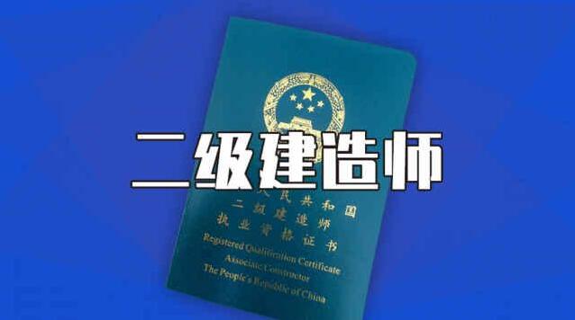 石家庄二级建造师属于什么证书等级