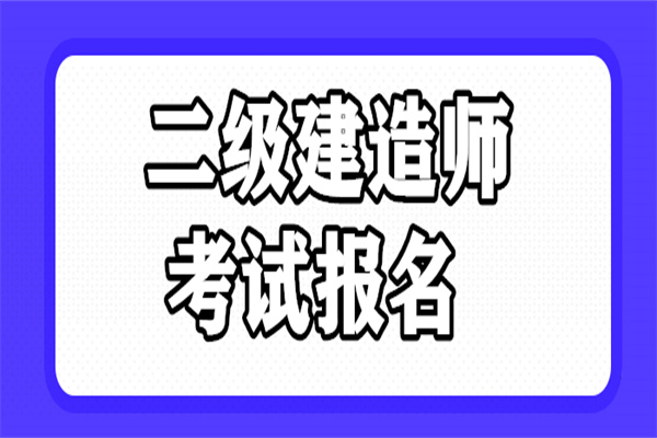 盐城2022二级建造师培训报考条件解读