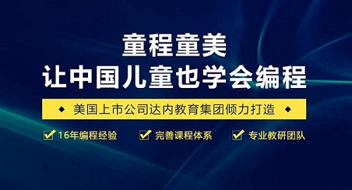 天津推荐家有名的少儿编程学校