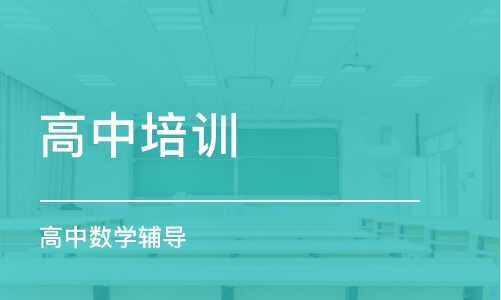 保定高中学生课外辅导班报名选哪家