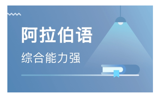 上海松江区阿拉伯语培训人气推荐