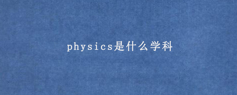 physics是什么学科