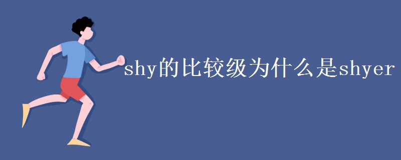 shy的比较级为什么是shyer