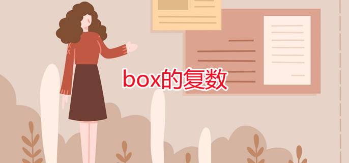box的复数