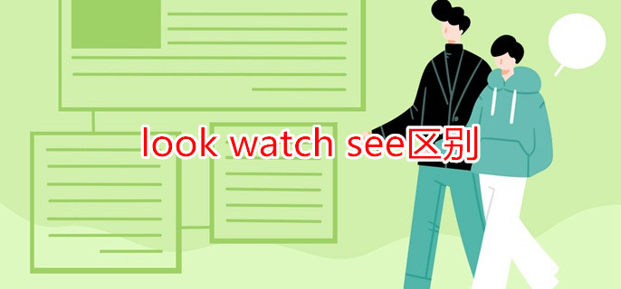 look watch see区别