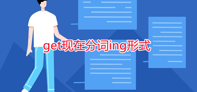 get现在分词ing形式