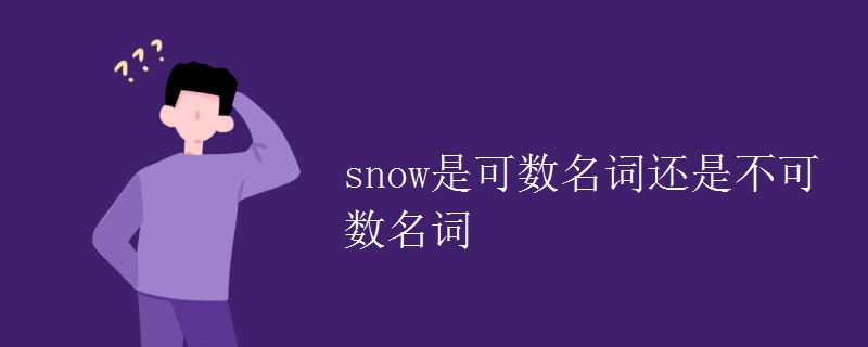 snow是可数名词还是不可数名词