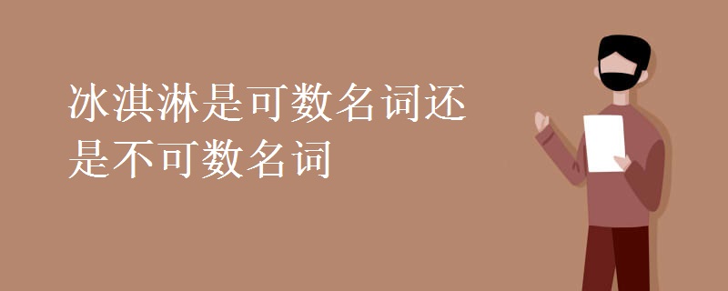 冰淇淋是可数名词还是不可数名词