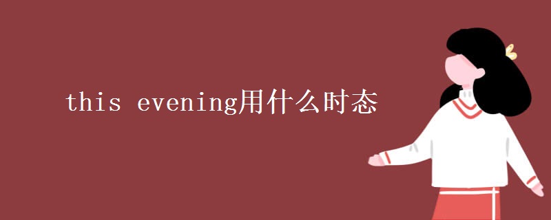 this evening用什么时态