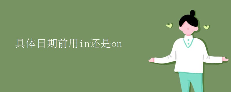 具体日期前用in还是on