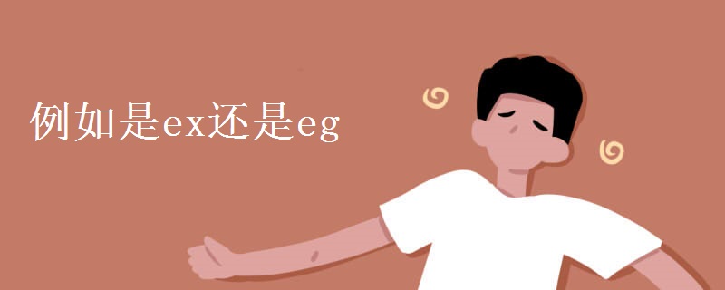 例如是ex还是eg