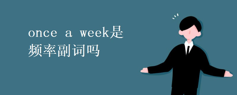 once a week是频率副词吗