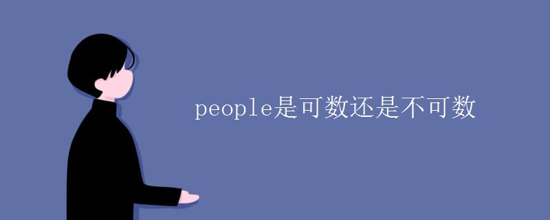 people是可数还是不可数