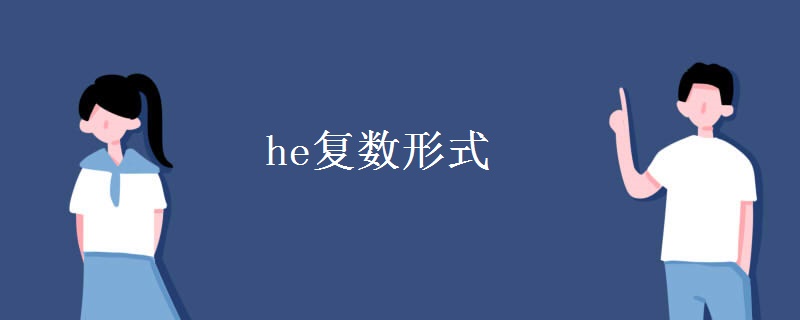 he复数形式