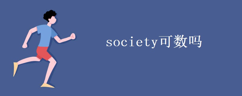 society可数吗