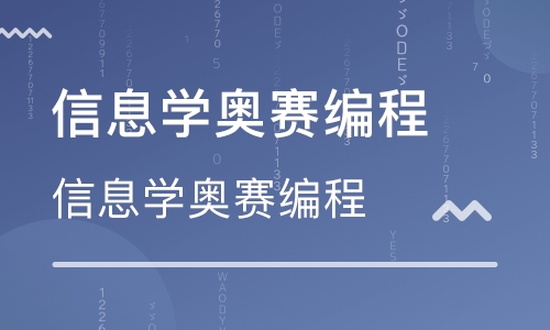 重庆信息学奥赛培训机构哪家出名