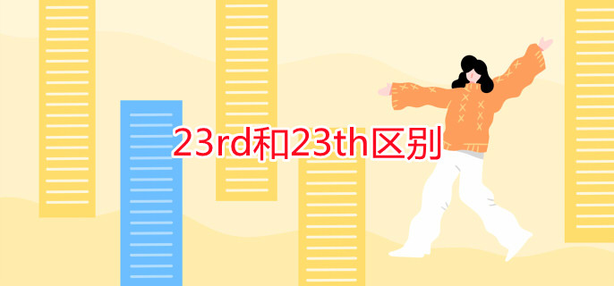 23rd和23th区别