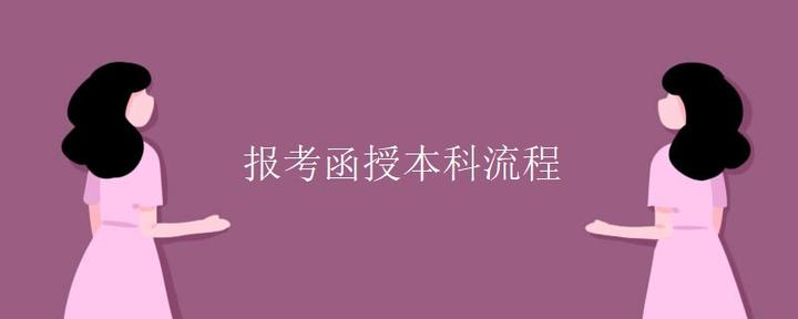 报考函授本科流程