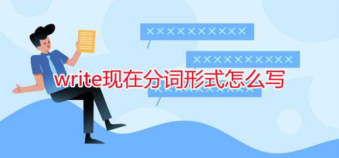 write现在分词形式怎么写
