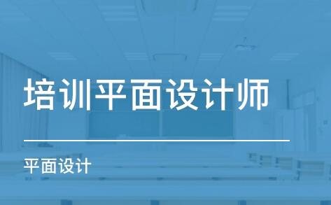 2022南京出名的平面设计培训机构