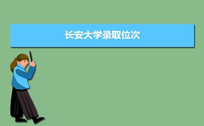 长安大学排名2022年最新排名 全国排名第100名