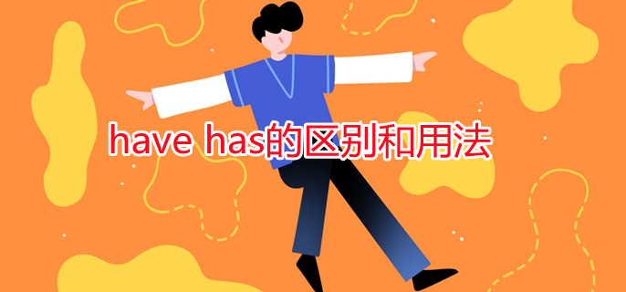 have has的区别和用法