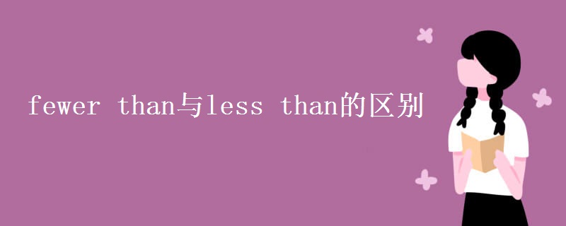 fewer than与less than的区别