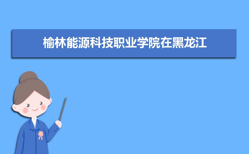 榆林能源科技职业学院怎么样好不好,附排名简介校友评价(10条)