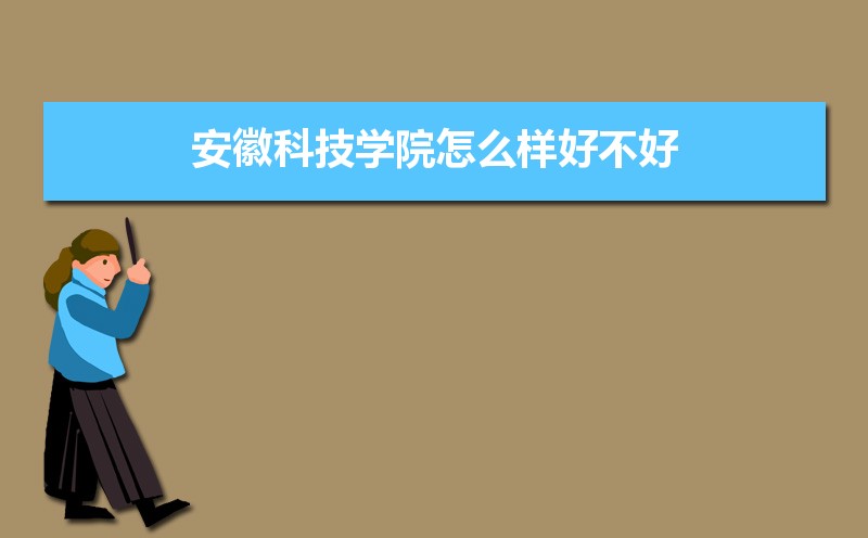 安徽科技学院排名2022年最新排名 全国排名第568名