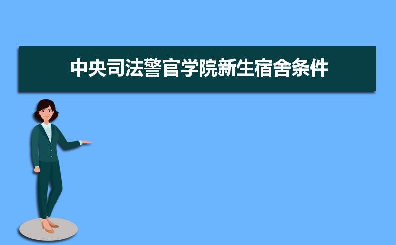 中央司法警官学院排名2022年最新排名 全国排名第784名