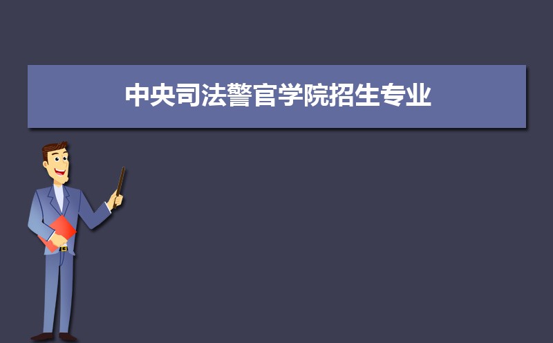 中央司法警官学院排名2022年最新排名 全国排名第784名