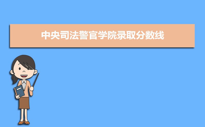 中央司法警官学院排名2022年最新排名 全国排名第784名