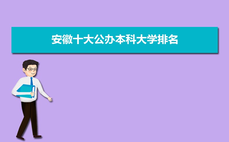 2022年安徽十大公办本科大学排名