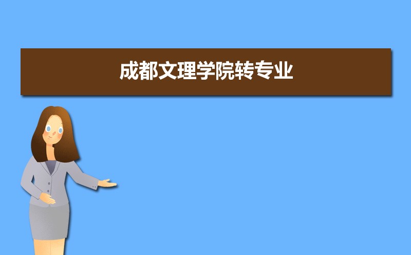 成都文理学院排名2022年最新排名 全国排名第790名