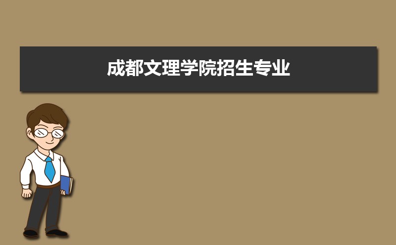 成都文理学院排名2022年最新排名 全国排名第790名