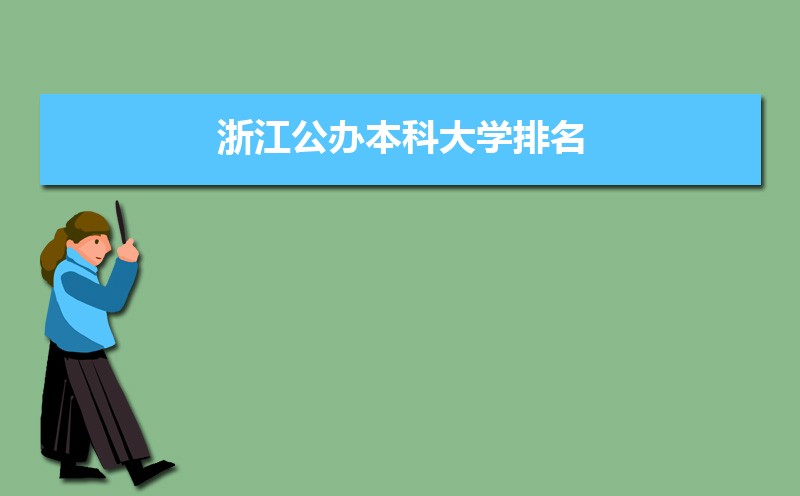 2022年浙江公办本科大学排名  浙江公办大学名单