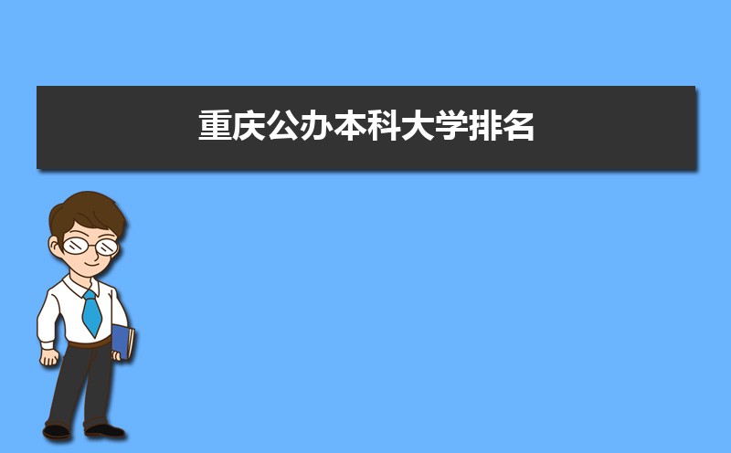 2022年重庆公办本科大学排名  重庆最好的大学名单