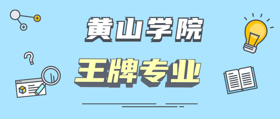 黄山学院录取分数线_黄山学院2021年分数线_黄山录取分数学院线是多少