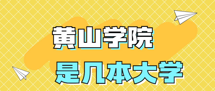 黄山学院2021年分数线_黄山学院录取分数线_黄山录取分数学院线是多少