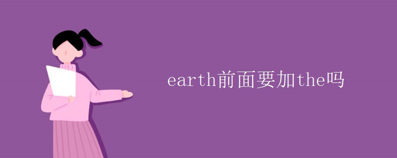 earth前面要加the吗