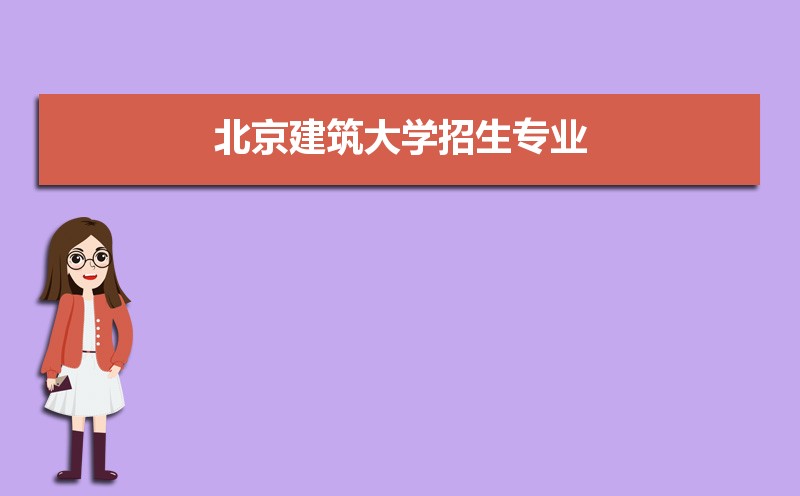 北京建筑大学排名2022年最新排名 全国排名第283名