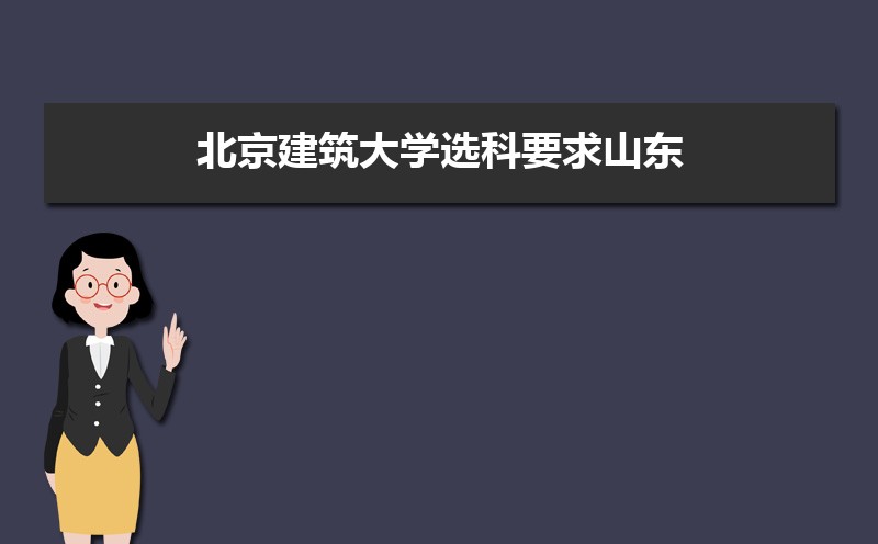 北京建筑大学排名2022年最新排名 全国排名第283名