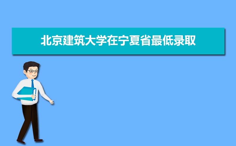 北京建筑大学排名2022年最新排名 全国排名第283名