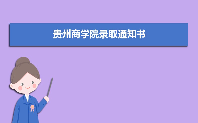 贵州商学院选科要求山东,2022贵州商学院在山东选科要求对照表