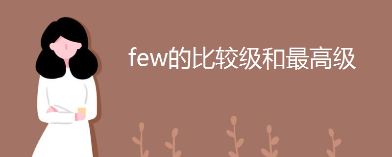 few的比较级和最高级