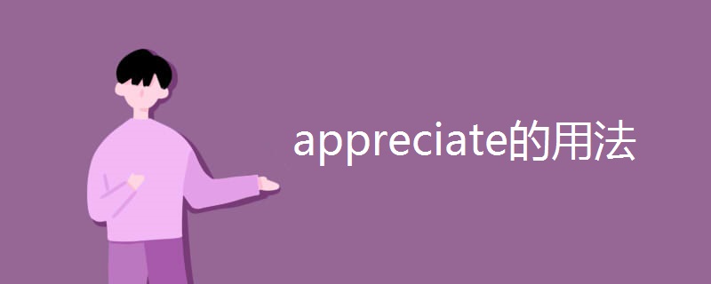 appreciate的用法