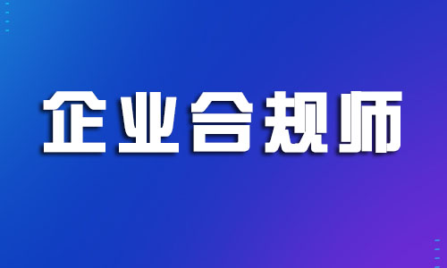 2022年企业合规师考试科目有哪些