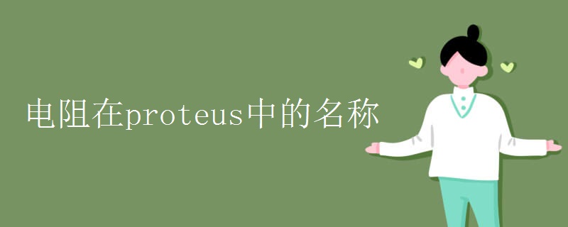 电阻在proteus中的名称