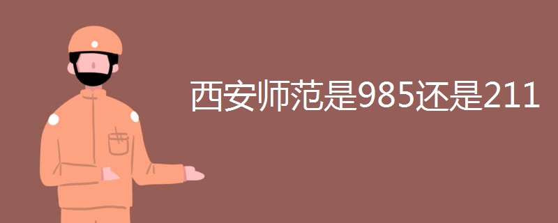 西安师范是985还是211