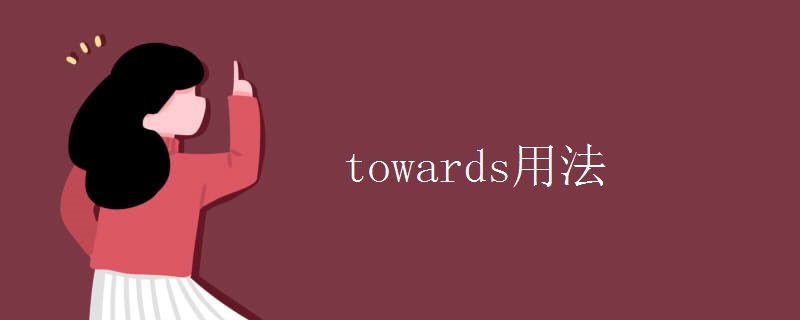 towards用法